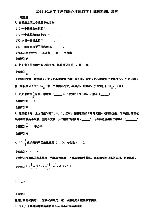 2018-2019学年沪教版六年级数学上册期末调研试卷含解析