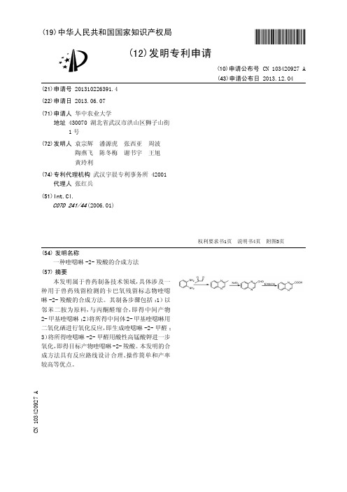 一种喹恶啉-2-羧酸的合成方法[发明专利]