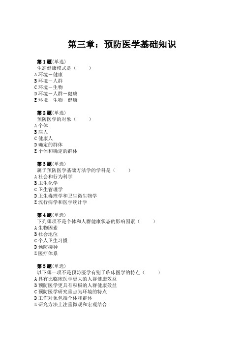 [内部资料]健康管理师考试  第三章：预防医学基础知识(习题)