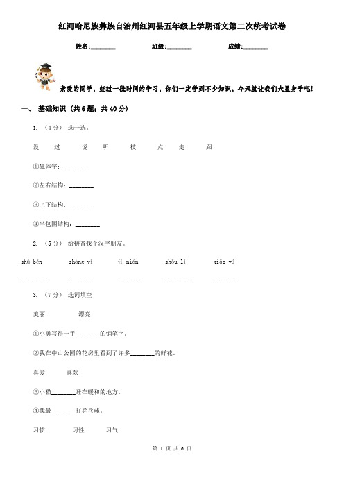 红河哈尼族彝族自治州红河县五年级上学期语文第二次统考试卷