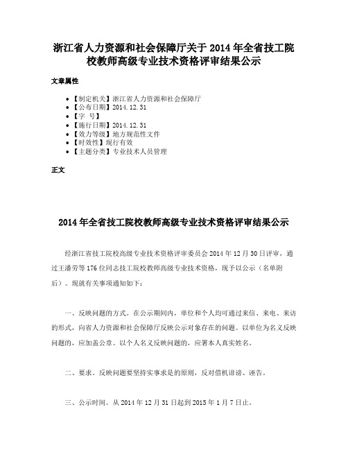 浙江省人力资源和社会保障厅关于2014年全省技工院校教师高级专业技术资格评审结果公示