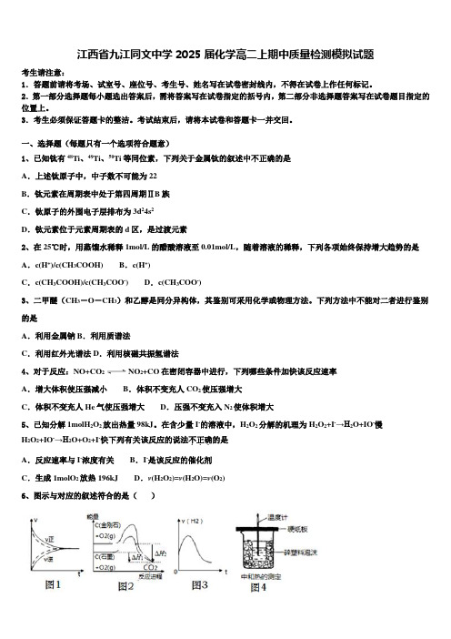 江西省九江同文中学2025届化学高二上期中质量检测模拟试题含解析