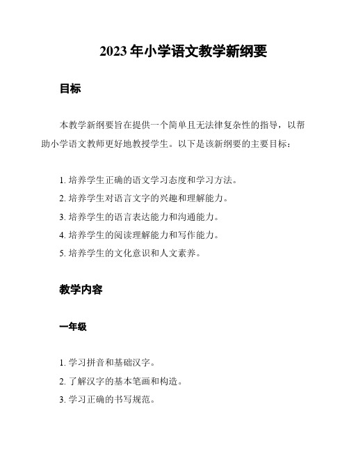 2023年小学语文教学新纲要