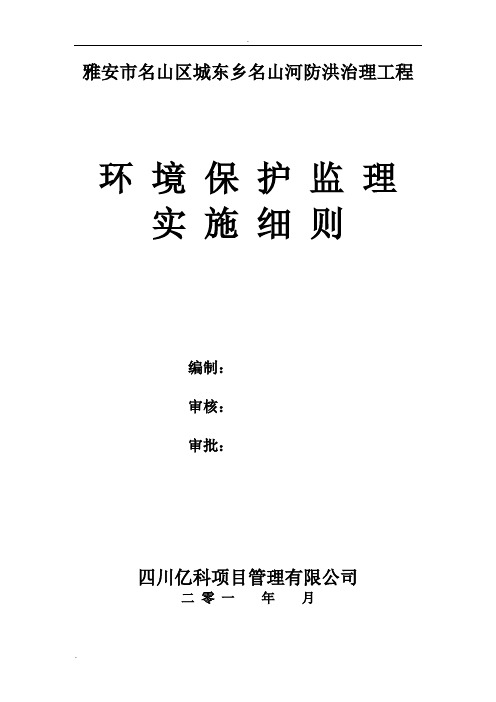 名山河堤环境保护工程监理实施细则