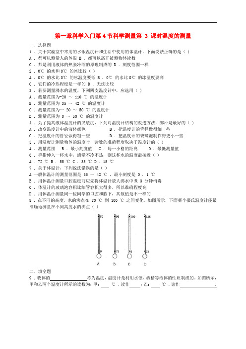 七年级科学上册 1.4 科学测量 第3课时 温度的测量同步练习 (新版)浙教版