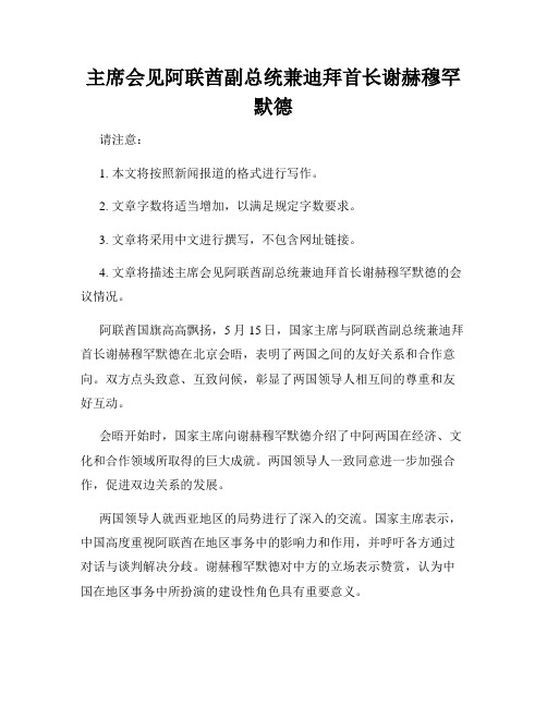 主席会见阿联酋副总统兼迪拜首长谢赫穆罕默德