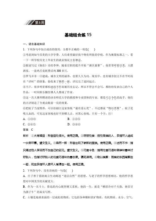 高考语文一轮复习备考自修作业本：第8周+基础组合练15+Word版含解析.docx