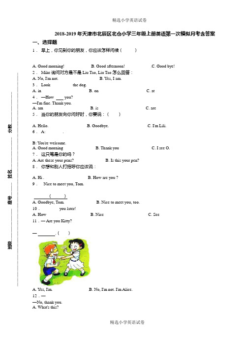 2018-2019年天津市北辰区北仓小学三年级上册英语第一次模拟月考含答案(3)