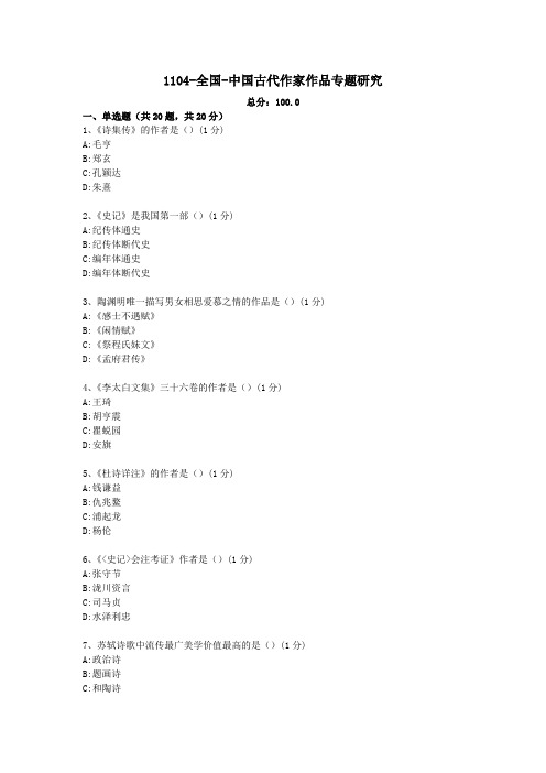 汉语言文学自考本科真题1104-全国-中国古代作家作品专题研究