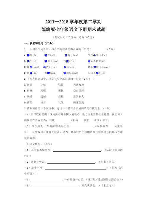 2017-2018学年度第二学期七年级下册语文期末试卷