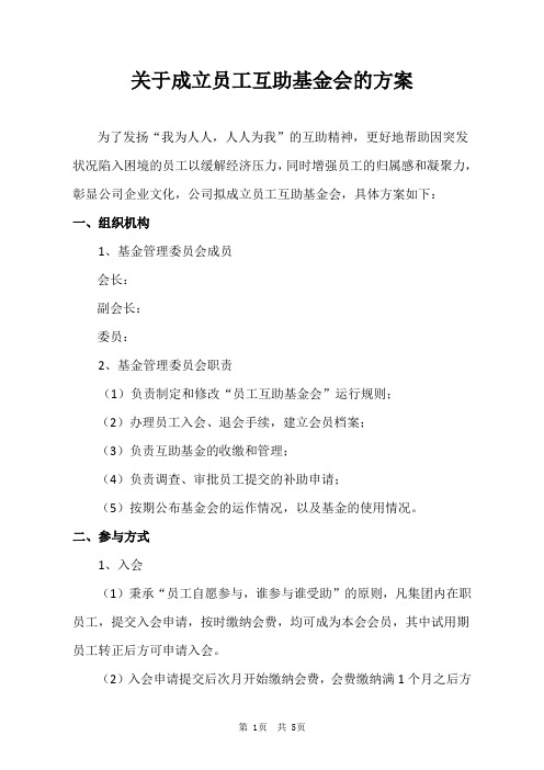 关于成立员工互助基金会的方案