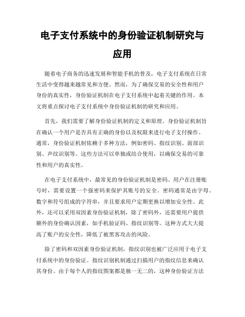 电子支付系统中的身份验证机制研究与应用