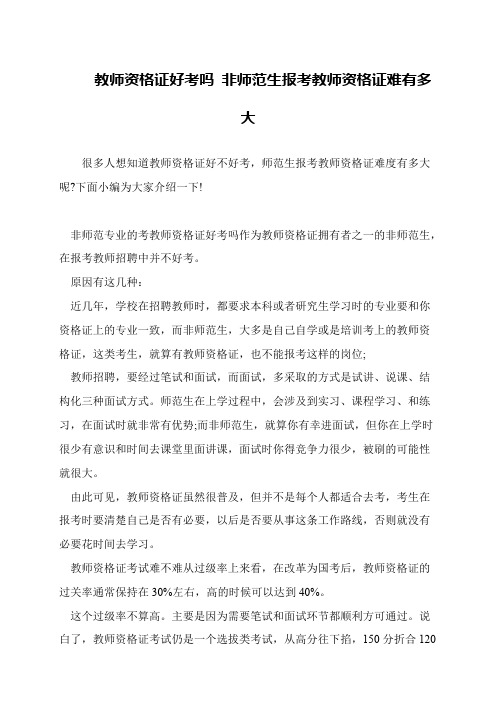 教师资格证好考吗 非师范生报考教师资格证难有多大