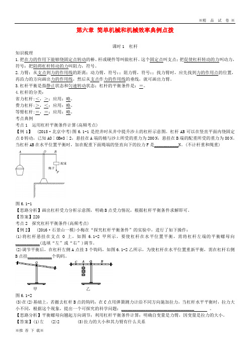 【优质人教】2019-2020中考物理 复习方法指导 第六章 简单机械和机械效率典例点拨