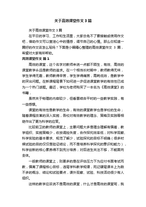 关于高效课堂作文3篇