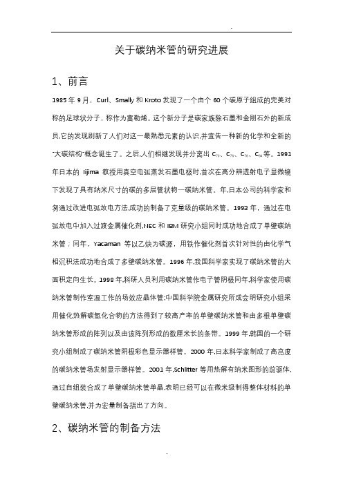 关于碳纳米管的研究进展综述