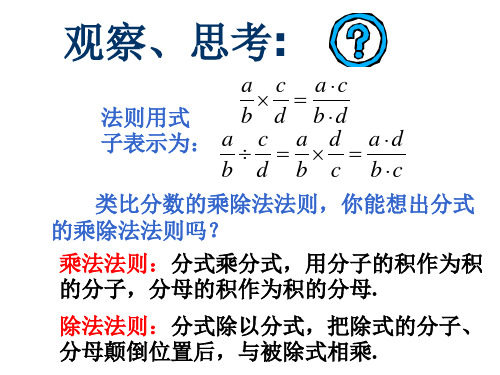 八年级数学分式的乘除1(PPT)5-1