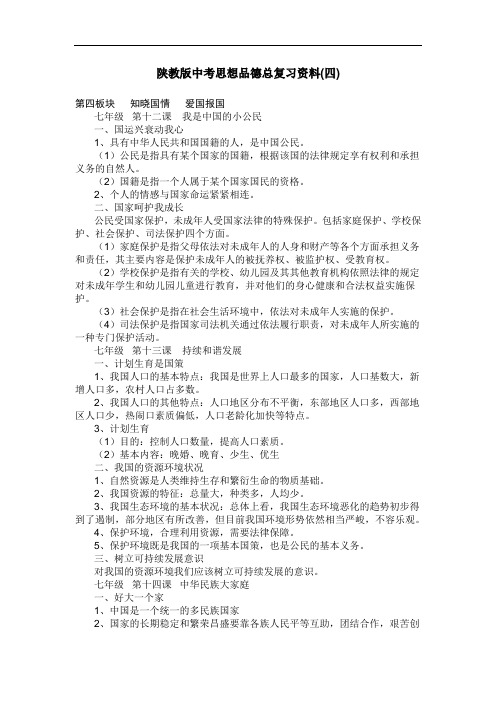 陕教版中考思想品德总复习资料(四)第四板块 知晓国情 爱国报国