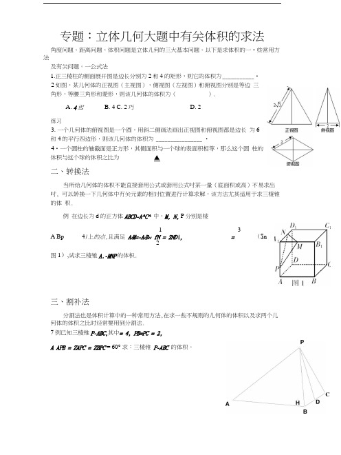 专题立体几何大题中有关体积的求法.docx