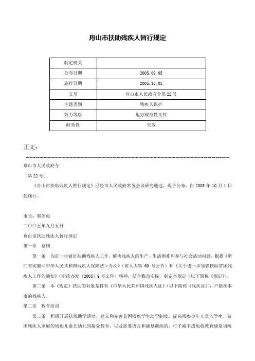 舟山市扶助残疾人暂行规定-舟山市人民政府令第22号