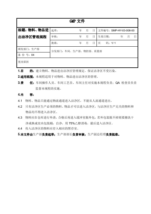 物料、物品进出洁净区管理规程