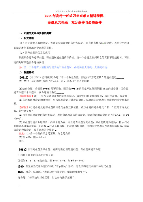 高考数学一轮温习热点难点精讲精析1.2命题及其关系、充分条件与必要条件