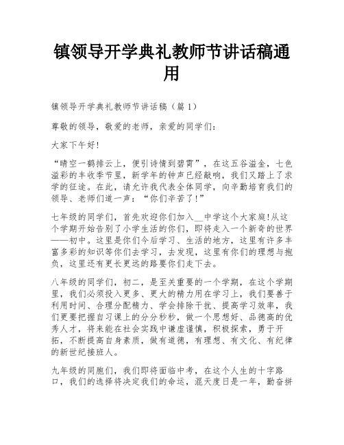 镇领导开学典礼教师节讲话稿通用