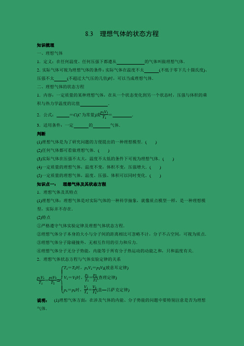 学案4：8.3理想气体的状态方程