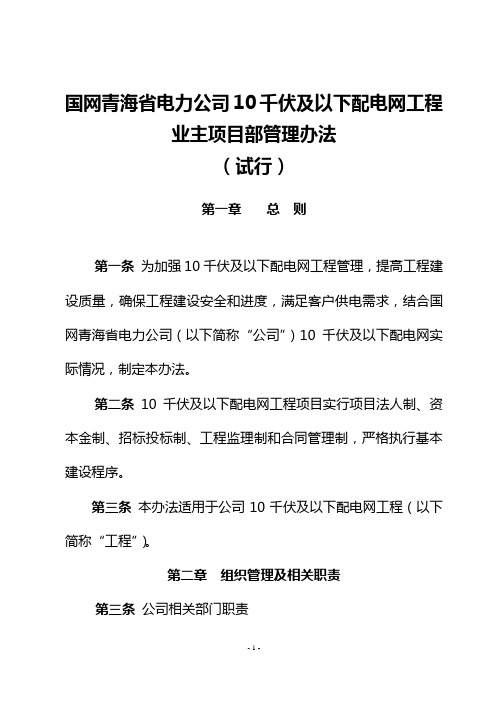 国网青海省电力公司千伏及以下配电网工程业主项目部管理办法