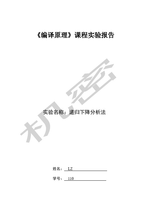 《递归下降分析法》实验报告