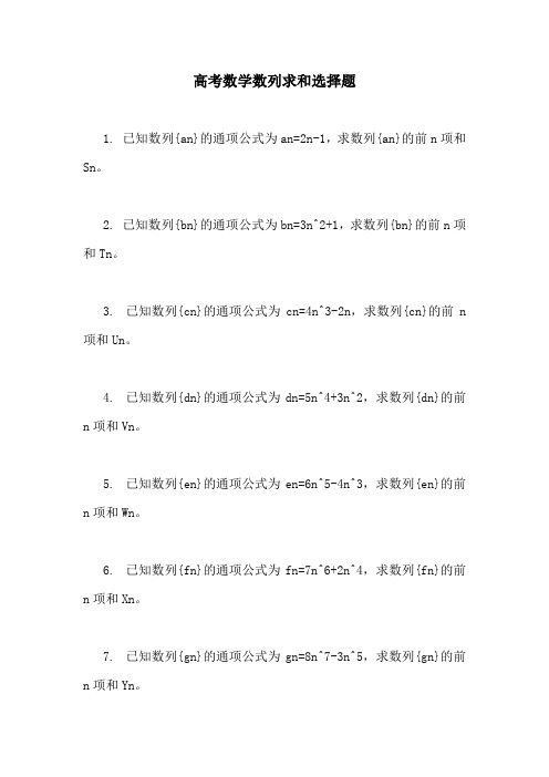 高考数学数列求和选择题