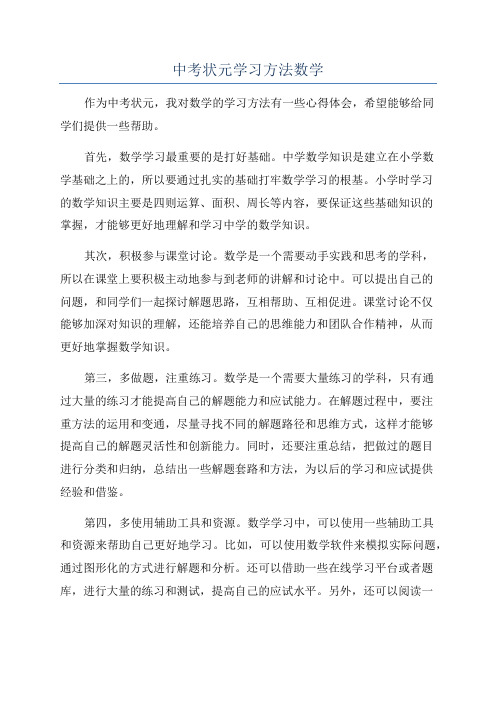 中考状元学习方法数学