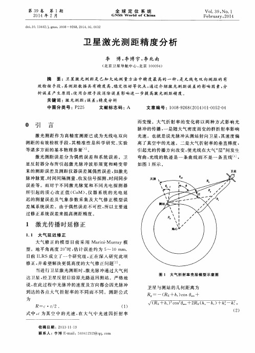 卫星激光测距精度分析
