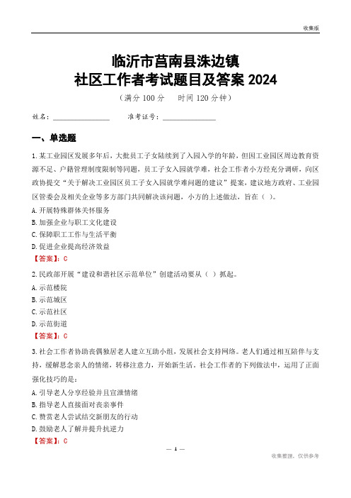 临沂市莒南县洙边镇社区工作者考试题目及答案2024