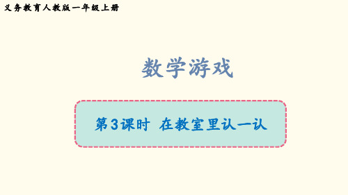 《数学游戏：在教室里认一认》课件(共15张PPT) 2024-2025学年人教版数学一年级上册