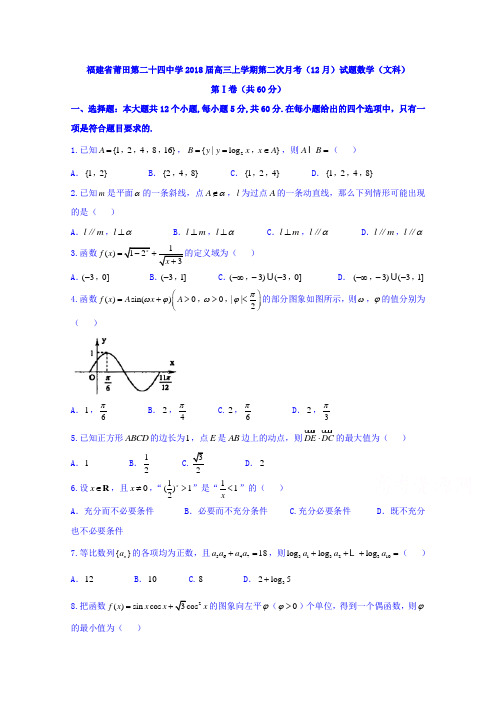 福建省莆田市第二十四中学2018届高三上学期第二次月考(12月)数学(文)试题