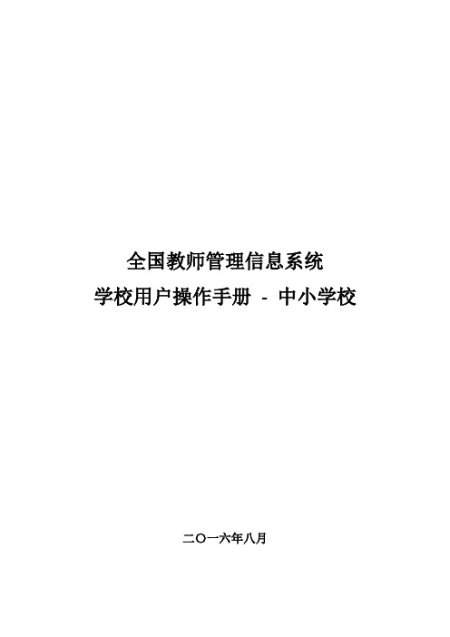 (中小学校)全国教师管理信息系统学校用户操作手册