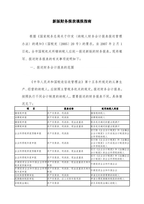 财务报表填报指南(doc 9)