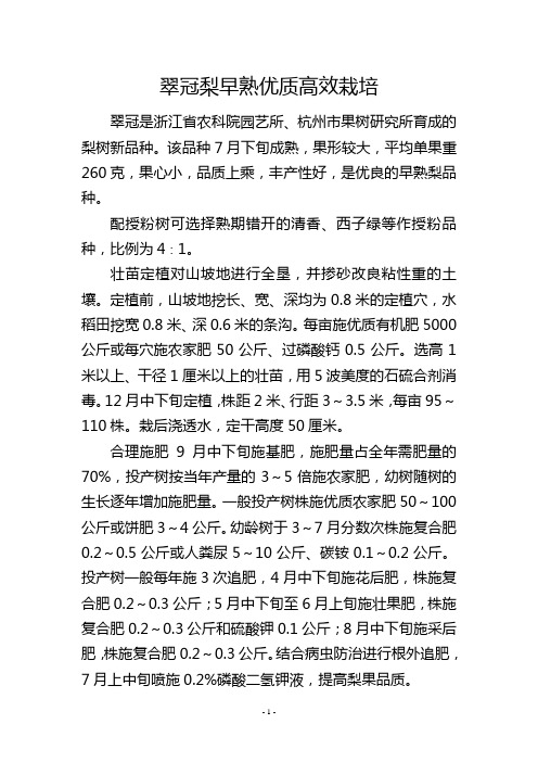 翠冠梨早熟优质高效栽培