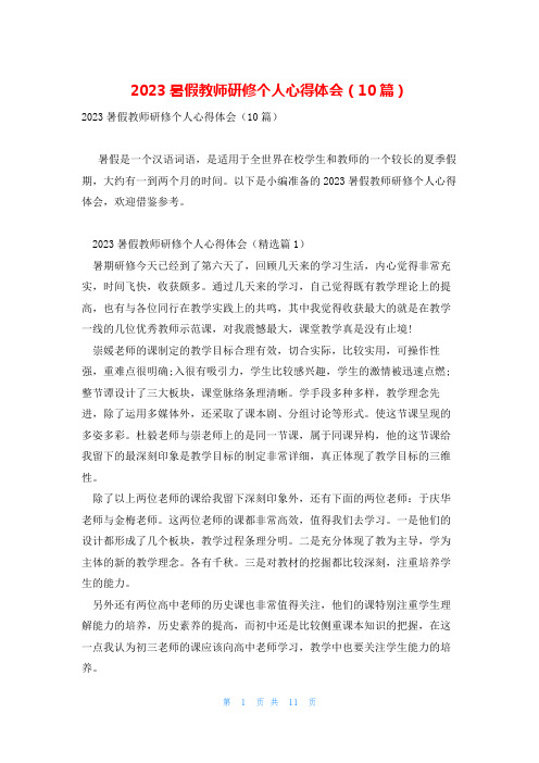 2023暑假教师研修个人心得体会(10篇)