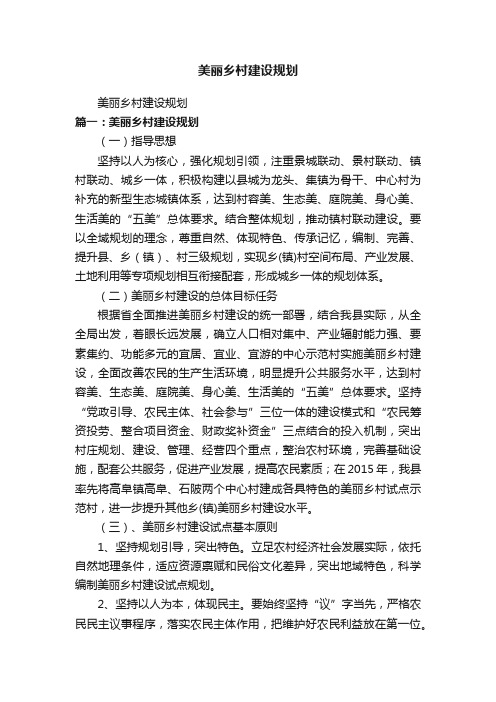 美丽乡村建设规划