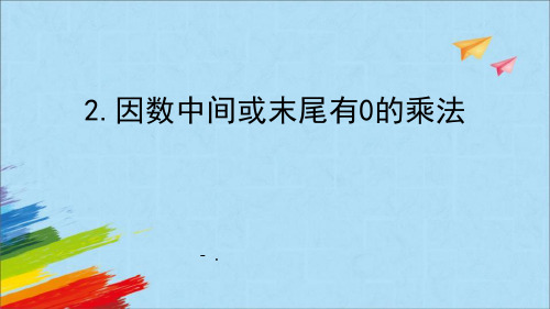 《因数中间或末尾有0的乘法》三位数乘两位数PPT课件