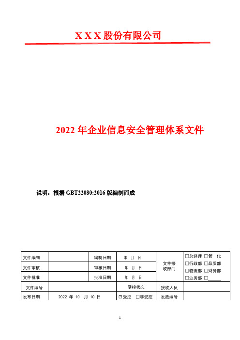 商业秘密管理程序    2022年GBT22080信息安全管理体系文件