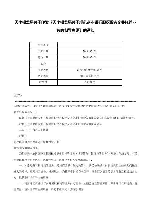 天津银监局关于印发《天津银监局关于规范商业银行股权投资企业托管业务的指导意见》的通知-