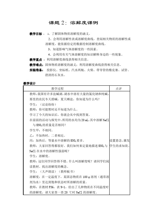 人教版化学九年级下册课题2  溶解度教学设计