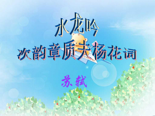 《水龙吟·次韵章质夫杨花词》PPT2  图文