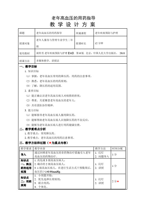 《老年高血压的用药指导》-教案