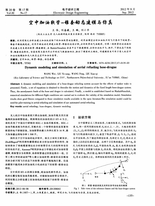 空中加油软管一锥套动态建模与仿真