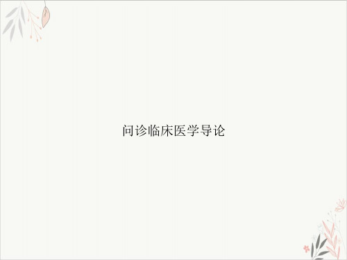 问诊临床医学导论课件-PPT