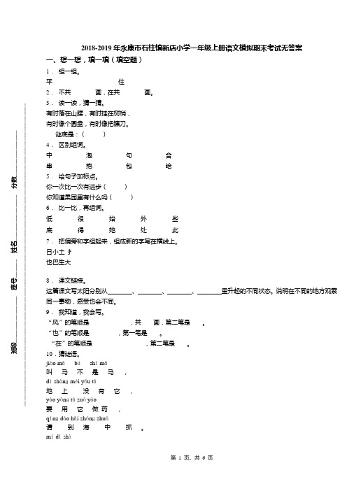 2018-2019年永康市石柱镇新店小学一年级上册语文模拟期末考试无答案